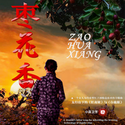 -佚名-主播翎远华章