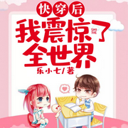 快穿后我震惊了全世界-佚名-落尘文学