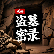 关外盗墓密录-小德-文矢