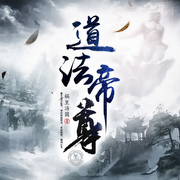 道法帝尊-锅里汤圆-剑涛