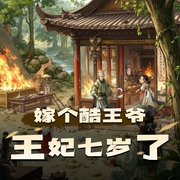 嫁个酷王爷：王妃七岁了-佚名-懒人813857767
