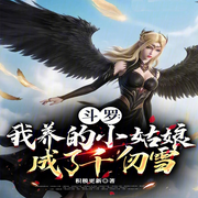 斗罗：我养的小姑娘成了千仞雪|同人+养成+反套路-积极更新-柳雨芳芳