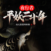 -南无袈裟理科佛-狂啸的门牙，梦生文化，强音有声