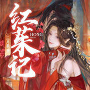 紅茱記-三月果-西山令