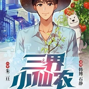 三界小仙农|超爽都市异能小说剧-佚名-西红柿有声