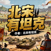 北宋有坦克|穿越|历史|热血|完本畅听-啸天狼-如意_次元口袋