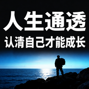 人生通透：认清自己才能成长-渡己从容-坤蕾热播书