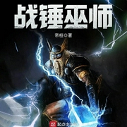 战锤巫师|上部完结|玄幻+无敌流-帝桓-知弦_