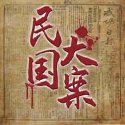 民国大案-好赖不知-梨文化