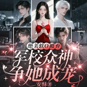 绝美软O被弃,军校众神争她成宠|幻想言情ABO|穿越我成了万人迷-安酥-鹿瑶有声