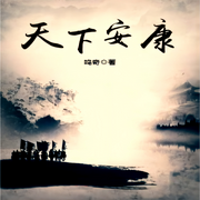 天下安康-佚名-一米深深蓝