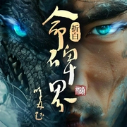 命碑界|看女娲打服西方众神丨精品多人有声剧-折白-声海赛耳，CV童仔