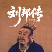 刘邦传|人物传记&天选之子|鸿门宴&楚汉之争-周浪-一路听天下