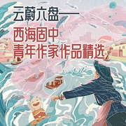 云蔚六盘——西海固中青年作家作品精选-彭生选-主播潘多拉魔盒，主播游兮创意文化