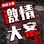 激情人性的另一面-佚名-遁甲书场，庆欣故事汇