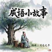 -佚名-月亮之半