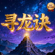 -大雪花秀-一叶林光，大禹治水的禹啊，时光暗物质，烛龙，风林，周悦，路有羊羊，周书安，君清逸，夏克多