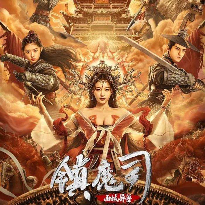 镇魔司：西域异兽--薇澜-佚名