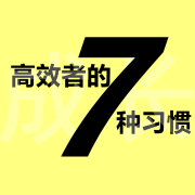 高效能人士的7种习惯--昊伯明志-