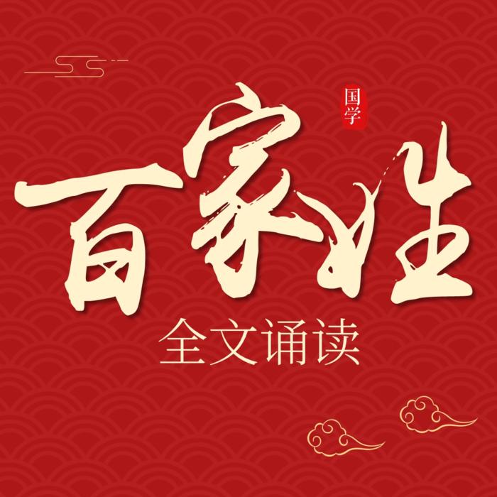 《百家姓》全文朗读跟读 | 儿童国学启蒙系列--叶武滨-佚名