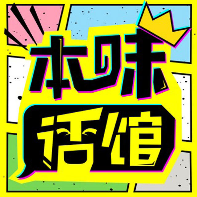 本味话馆I轻松聊电影书籍动漫-游钰张晨-游钰张晨-佚名