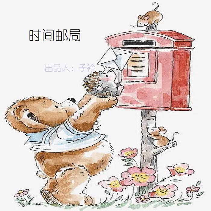 时间邮局--是阿姊嘞-佚名