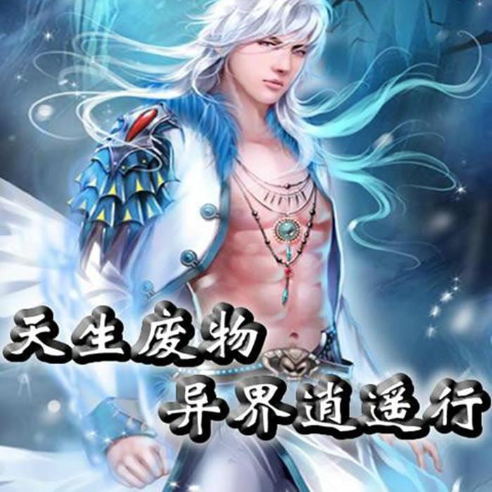 天生废物异界逍遥行--白云云-佚名