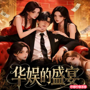 华娱的盛宴|都市重生|娱乐圈|多女主爽文|精品有声剧-刀一耕-伴糖柠檬，哈梅斯，思言，猫薄荷，斯说余音，巴小狐狸，幽蓝的枫，魏星络，君心先生，钟离沐泽，罐装美式，百小声，干将，羽武