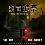 阴司诡祭|悬疑|惊悚|探险|修仙-暗紫-鲸象有声
