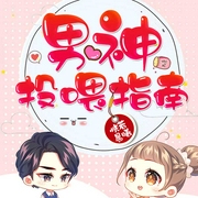 男神投喂指南-佚名-主播动听文化，播音鎏金，灵子