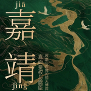 嘉靖传：权谋与斗争的四十五年-有心文史-有心君