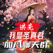 洪荒：我显圣真君，加入聊天群-卷蒸子-飞卢小说