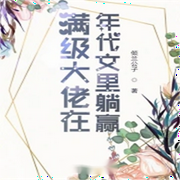 满级大佬在年代文里躺赢|呆萌小奶狗vs高冷学霸御姐-佚名-芦荟有声，芦荟