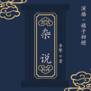 杂说--橘子甜橙Official-佚名