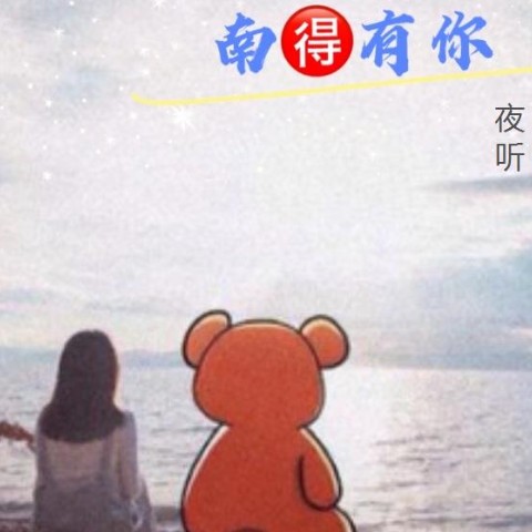 夜听-南得有你--天天青与-