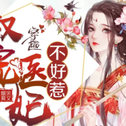 【医妃不好惹】--言情大剧团-