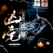 全职凶宅试睡员-云杉-先森文学