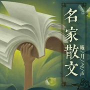 曦月品名家散文--曦月之声_11123379-