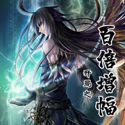 开局之百倍增幅|系统流|无敌流|末日|诸天流|开局流|狠辣-佚名-主播Ningxin