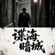 谍海暗城-三金三土-主播万历大帝