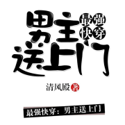 最强快穿：男主送上门|系统|轻松搞笑--蜜糖夹心脆-佚名