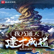 我乃通天建木成道-佚名-小酷說書，灣云勛