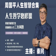 人生智慧---周国平精品合集--秦恪-佚名