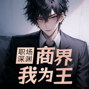 职场深渊：商界我为王-佚名-聆听者