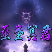 至圣冥君--官官来了-