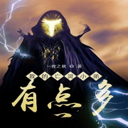 我的亡灵小弟有点多-佚名-主播白日梦想家，主播柒柒听书