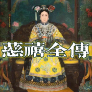 慈禧全传 | 以史为镜探索政治女强人慈禧的内心世界--主播李冇-佚名