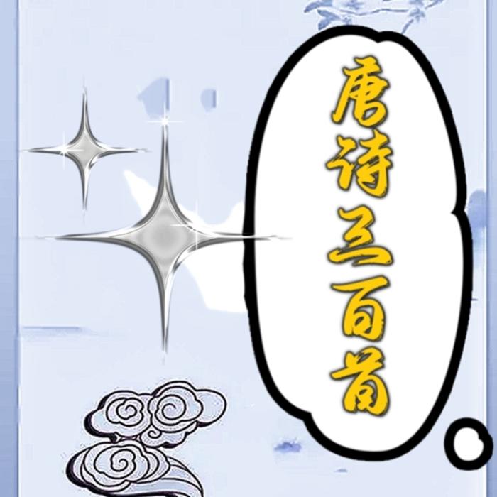 《唐诗三百首》经典诵读--春景嘛嘛-佚名