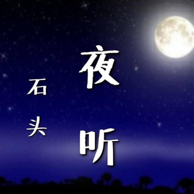 夜听伴你入眠--石头-佚名