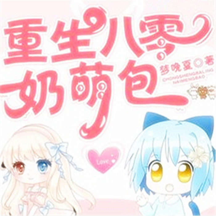 重生八零奶萌包-佚名-主播方姣姣